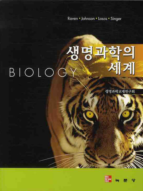 생명과학의 세계