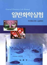 일반화학실험