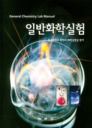 일반화학실험