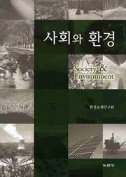 사회와 환경