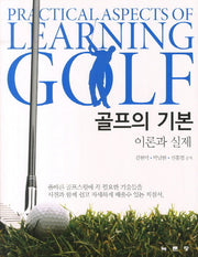 골프의 기본 이론과 실제