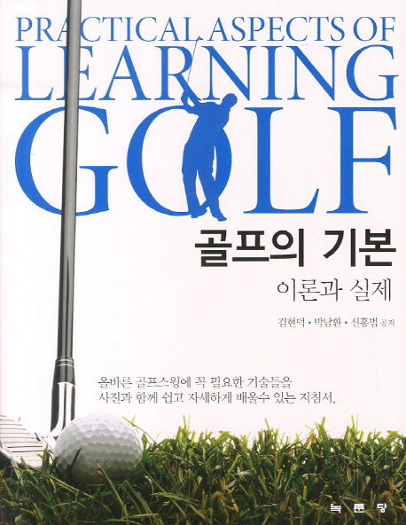 골프의 기본 이론과 실제