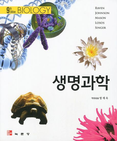 생명과학(개정판 9판)