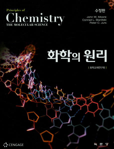 화학의 원리(수정판)