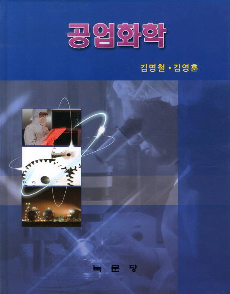 공업화학