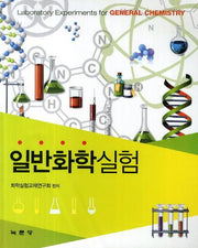 일반화학실험