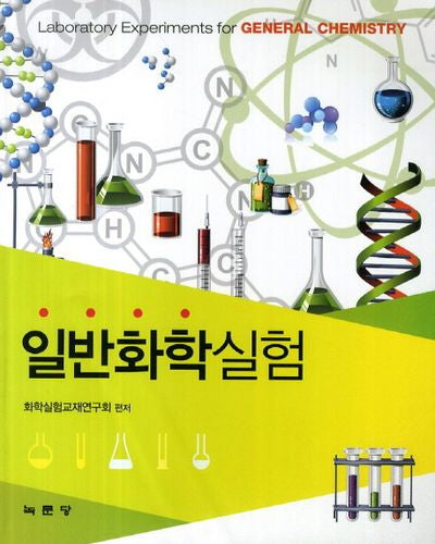 일반화학실험