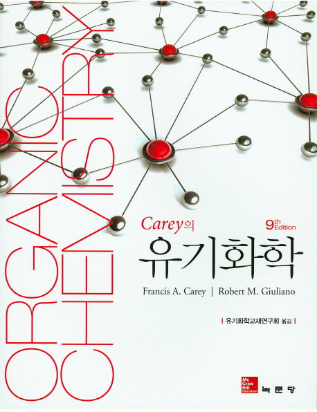 유기화학(Carey의)(9판)