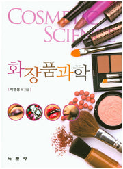 화장품과학