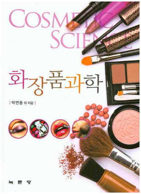 화장품과학