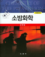 소방화학(개정증보판)(양장본 HardCover)