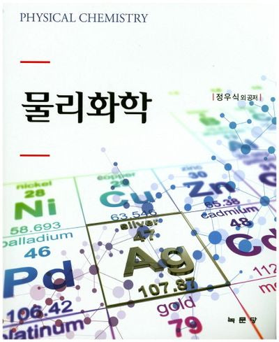 물리화학