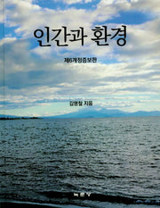 인간과 환경(개정증보판 6판)(양장본 Hardcover)