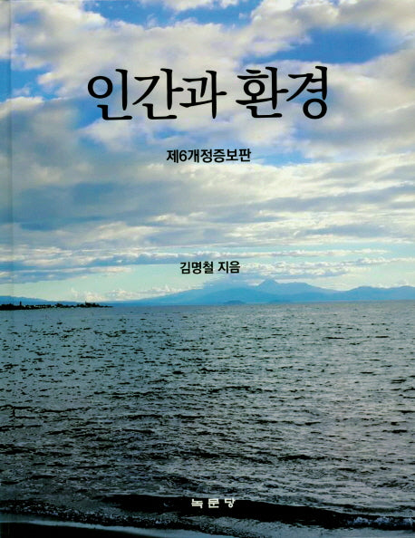 인간과 환경(개정증보판 6판)(양장본 Hardcover)