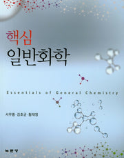 일반화학(핵심)