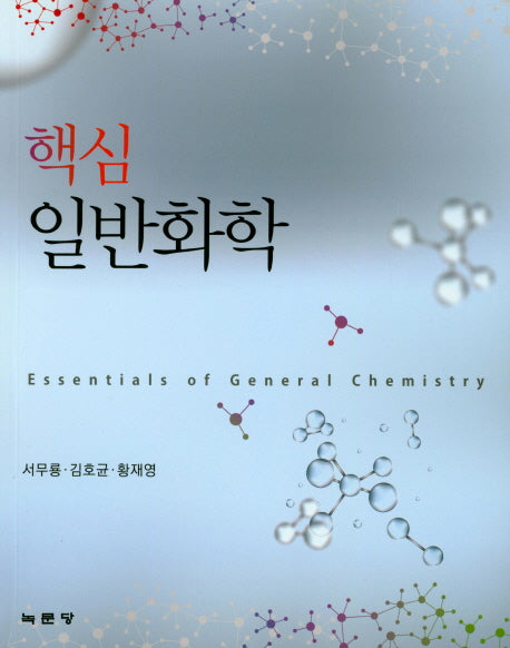 일반화학(핵심)