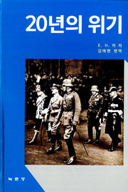 20년의 위기(양장본 Hardcover)