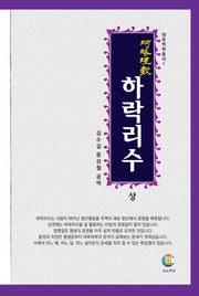 하락리수(상): 하락리수 쉽게보기(대유역학총서 1)(양장본 Hardcover)