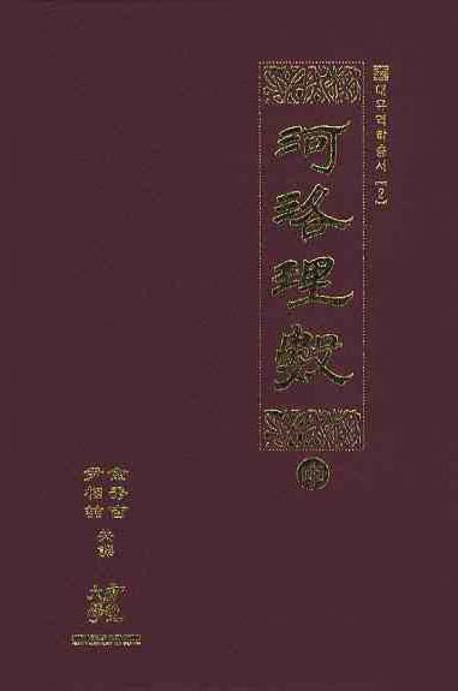 하락리수(중)(대유역학총서 2)(양장본 HardCover)