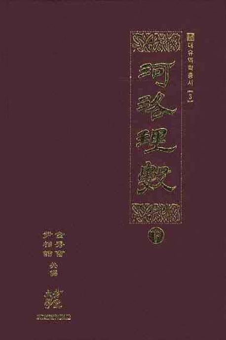 하락리수(하)(대유역학총서 3)(양장본 HardCover)