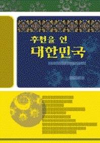 후천을 연 대한민국(대유학당 일반총서 60)