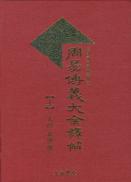 주역 전의대전역해(상)(홍역학회 학술총서 3)
