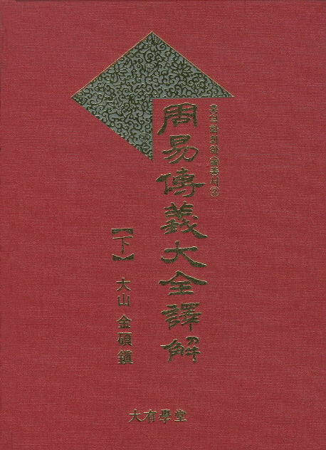 주역 전의대전역해(하)(홍역학회 학술총서 3)