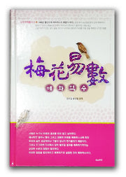 매화역수(증보판)(대유학당 학술총서 5)(양장본 Hardcover)