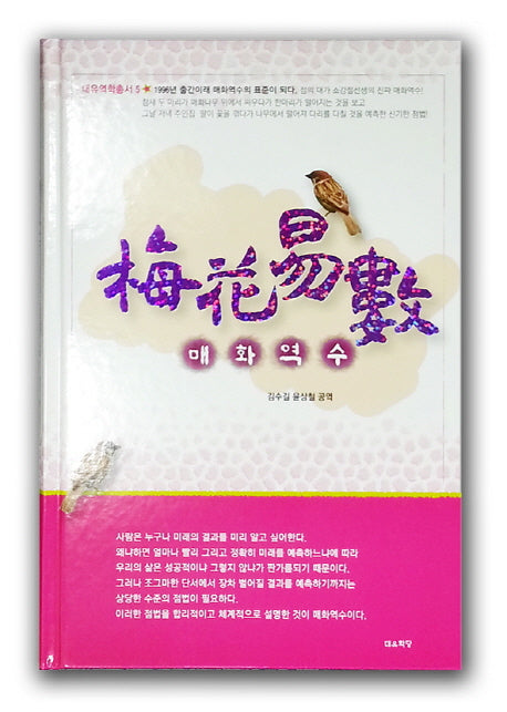 매화역수(증보판)(대유학당 학술총서 5)(양장본 Hardcover)