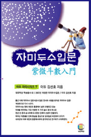 자미두수입문(2판)(대유학당 학술총서 62)(양장본 Hardcover)