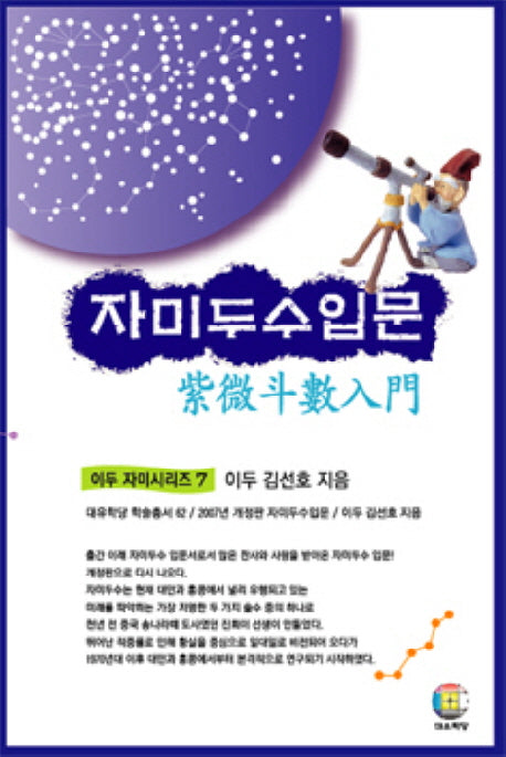 자미두수입문(2판)(대유학당 학술총서 62)(양장본 Hardcover)