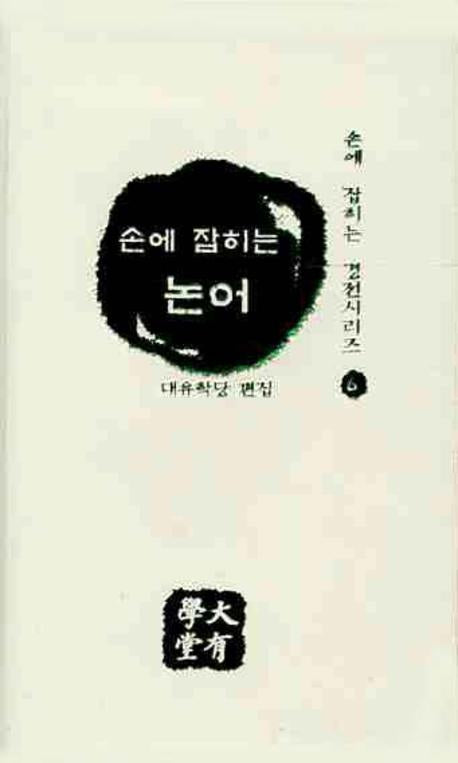 논어(손에 잡히는)(손에 잡히는 경전시리즈 6)