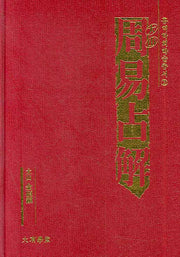 대산 주역점해(3판)(홍역학회 학술총서 2)(양장본 Hardcover)