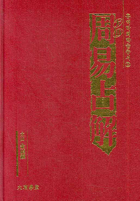 대산 주역점해(3판)(홍역학회 학술총서 2)(양장본 Hardcover)