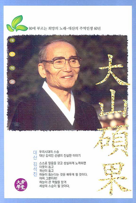 대산석과(CD1장포함)(양장본 HardCover)