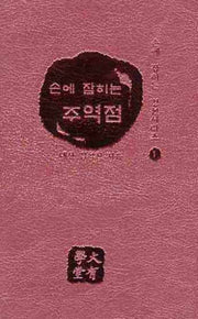 주역점(손에 잡히는)(손에 잡히는 경전시리즈 1)