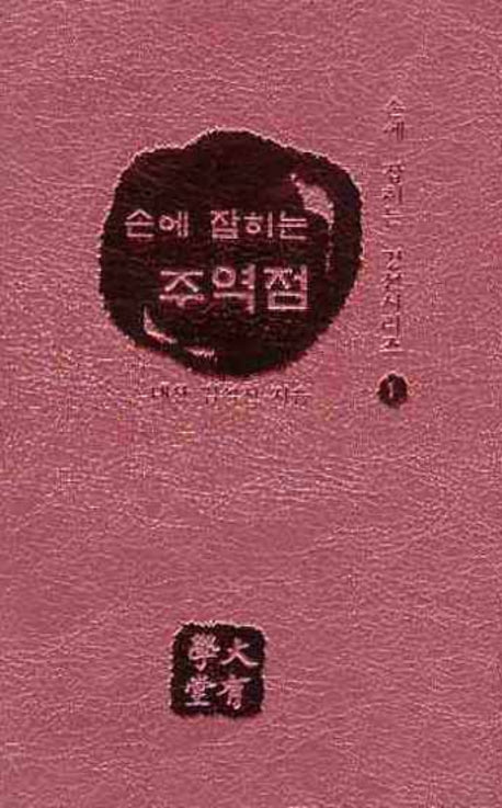 주역점(손에 잡히는)(손에 잡히는 경전시리즈 1)