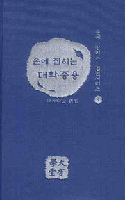 대학 중용(손에 잡히는)(손에 잡히는 경전시리즈 3)
