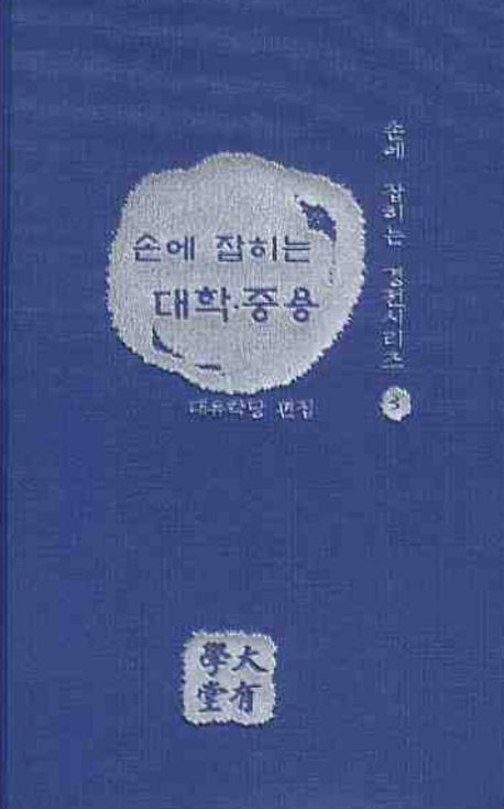 대학 중용(손에 잡히는)(손에 잡히는 경전시리즈 3)