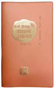경전주석 인물사전(손에 잡히는)(손에 잡히는 경전시리즈 4)