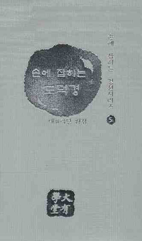 도덕경 음부경(손에 잡히는)(손에 잡히는 경전시리즈 5)