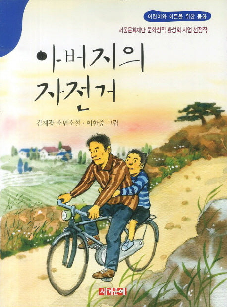 아버지의 자전거(어린이와 어른을 위한 동화)
