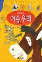 이솝우화 2