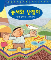 눈새와 난쟁이