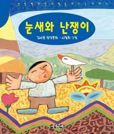 눈새와 난쟁이