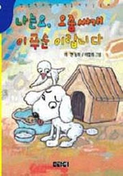나는요 오줌싸개 이푸순 이랍이다(2판)