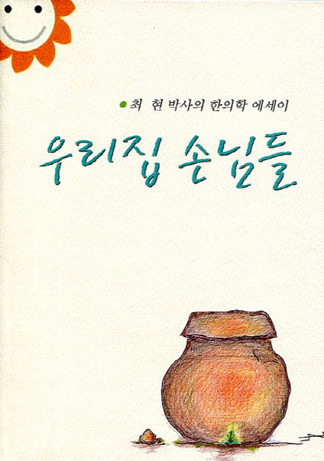 우리집 손님들