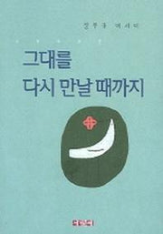 그대를 다시 만날 때까지