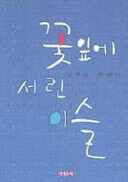 꽃잎에 서린 이슬