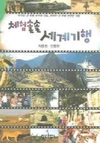 체험솔솔 세계기행